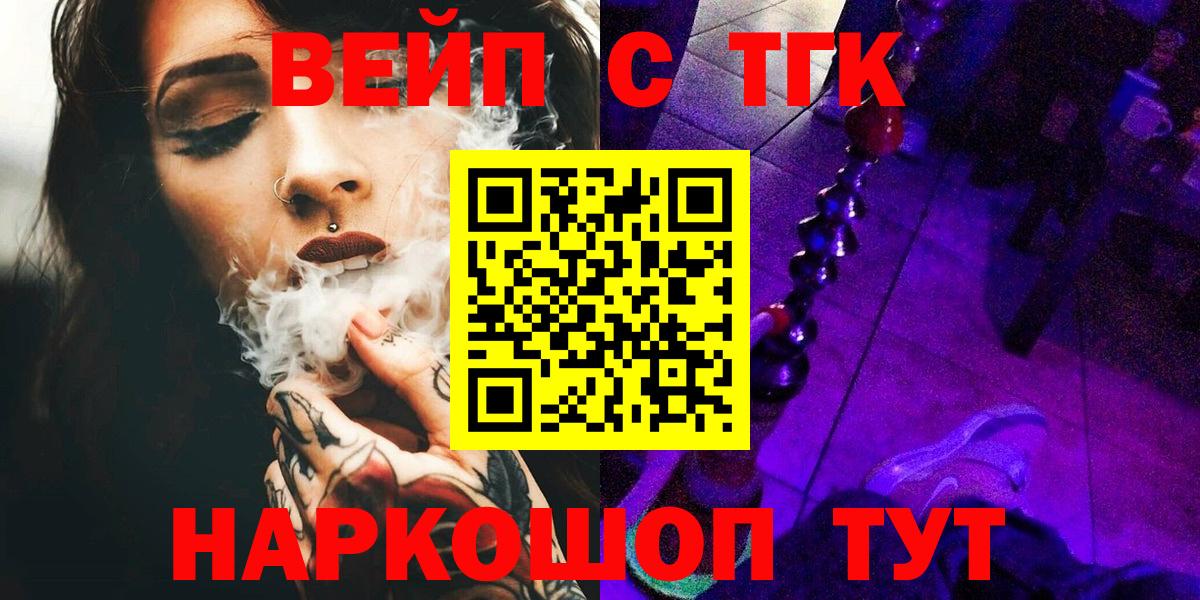 ТГК вейп с тгк  продажа наркотиков  Вход с VPN  Уварово  ТГК вейп с тгк 